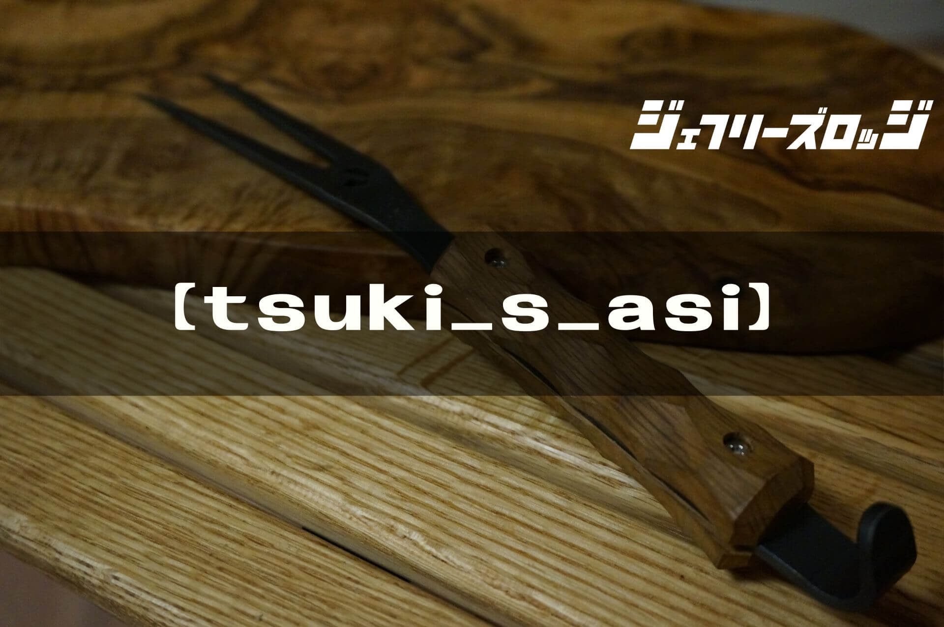 tsuki_s_asi】焚き火料理の神器 by asimocrafts｜JEFFREY's LODGE