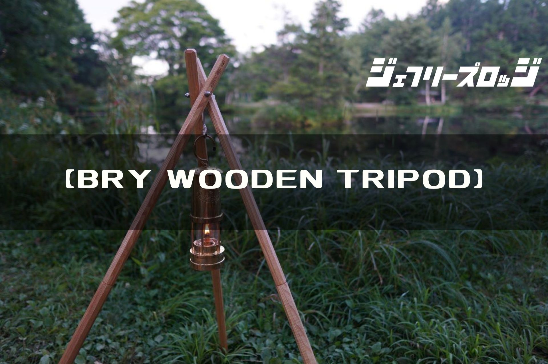 BRY WOODEN TRIPOD】上品で雰囲気抜群の木製トライポッド by CAMP