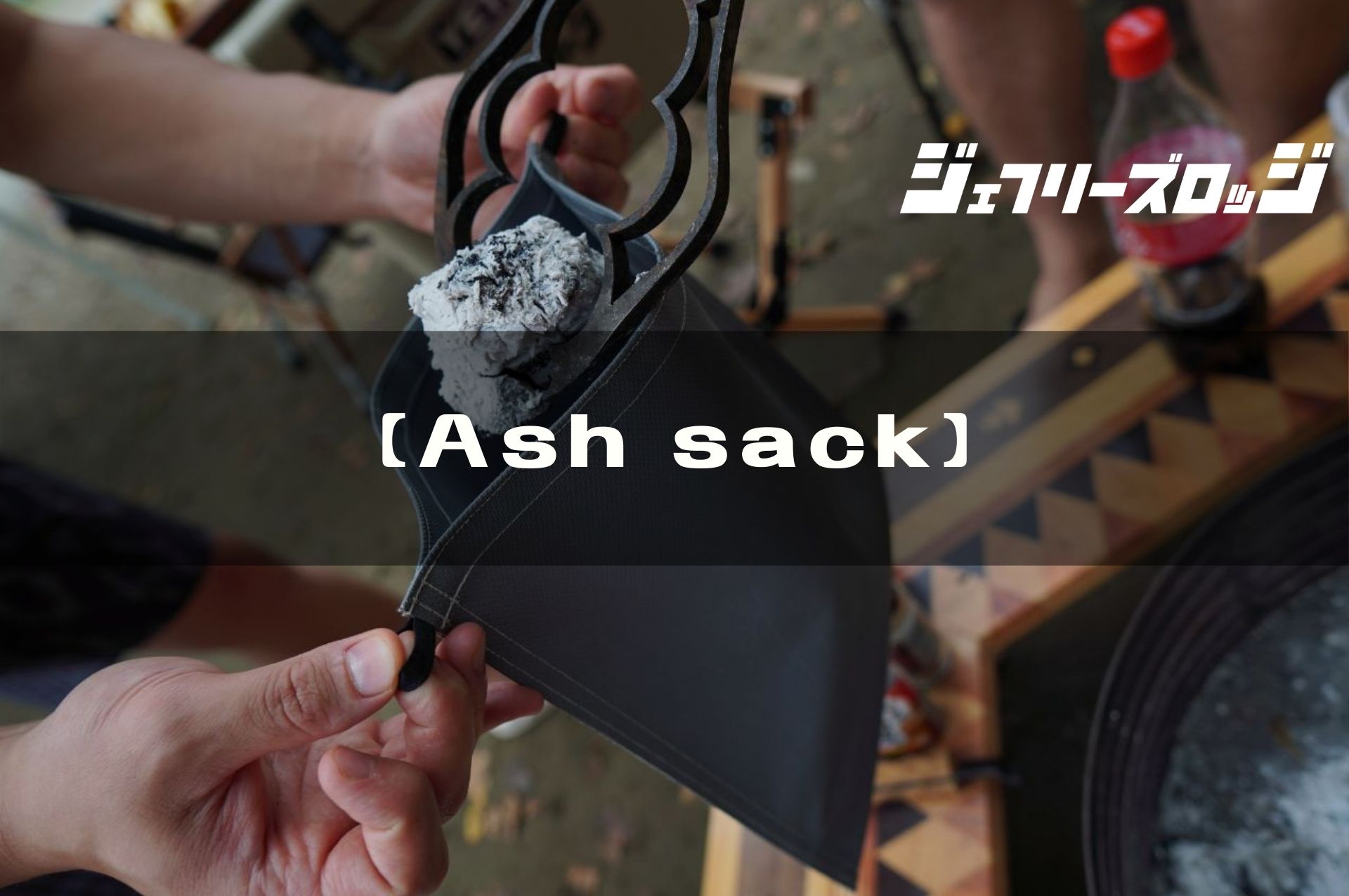 Ash sack】 便利・安全な火消し袋 by Naked Labo｜JEFFREY's LODGE