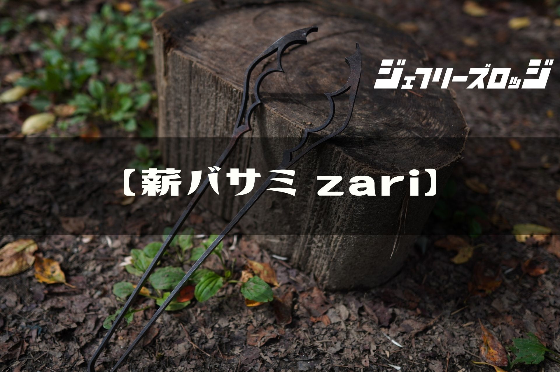 薪バサミ zari】無骨な焚き火トング by sanzoku mountain｜JEFFREY's