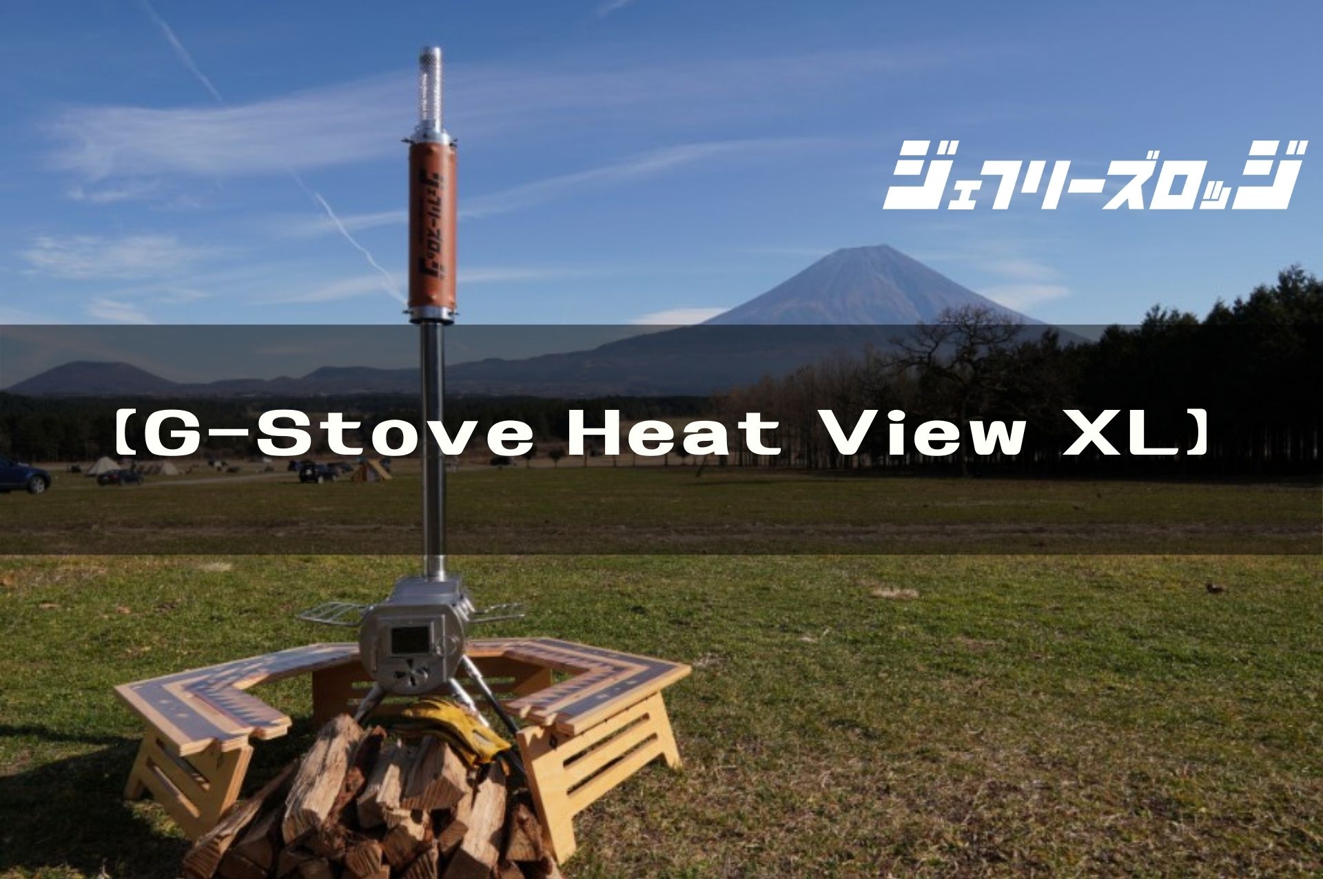 G-Stove Heat View XL】 最も完成されたポータブル薪ストーブを完全