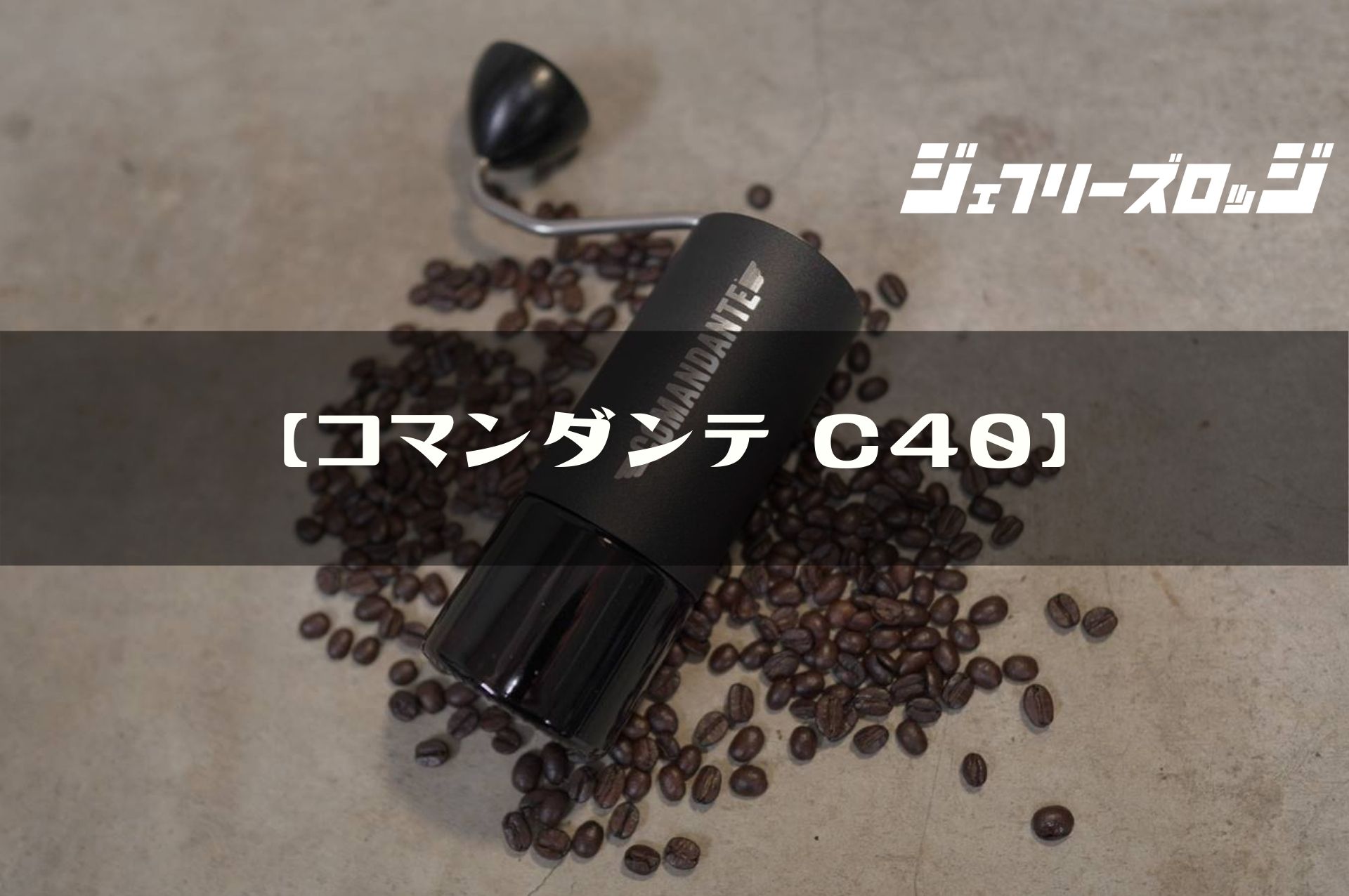 コマンダンテ C40】 ドイツ発究極のハンドミル (個人輸入)by COMANDANTE｜JEFFREY's LODGE (ジェフリーズロッジ)