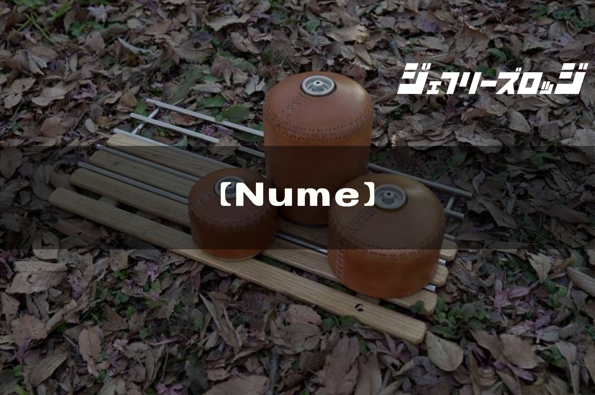 Nume】OD缶レザーカバーの最高傑作 by neru design works