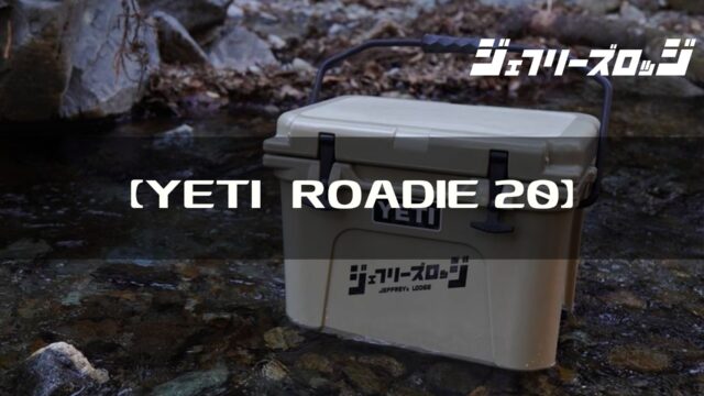 Yeti Roadie Cooler ソロキャップに丁度いいサイズのクーラーボックス Roadie No Barカスタム Jeffrey S Lodge ジェフリーズロッジ