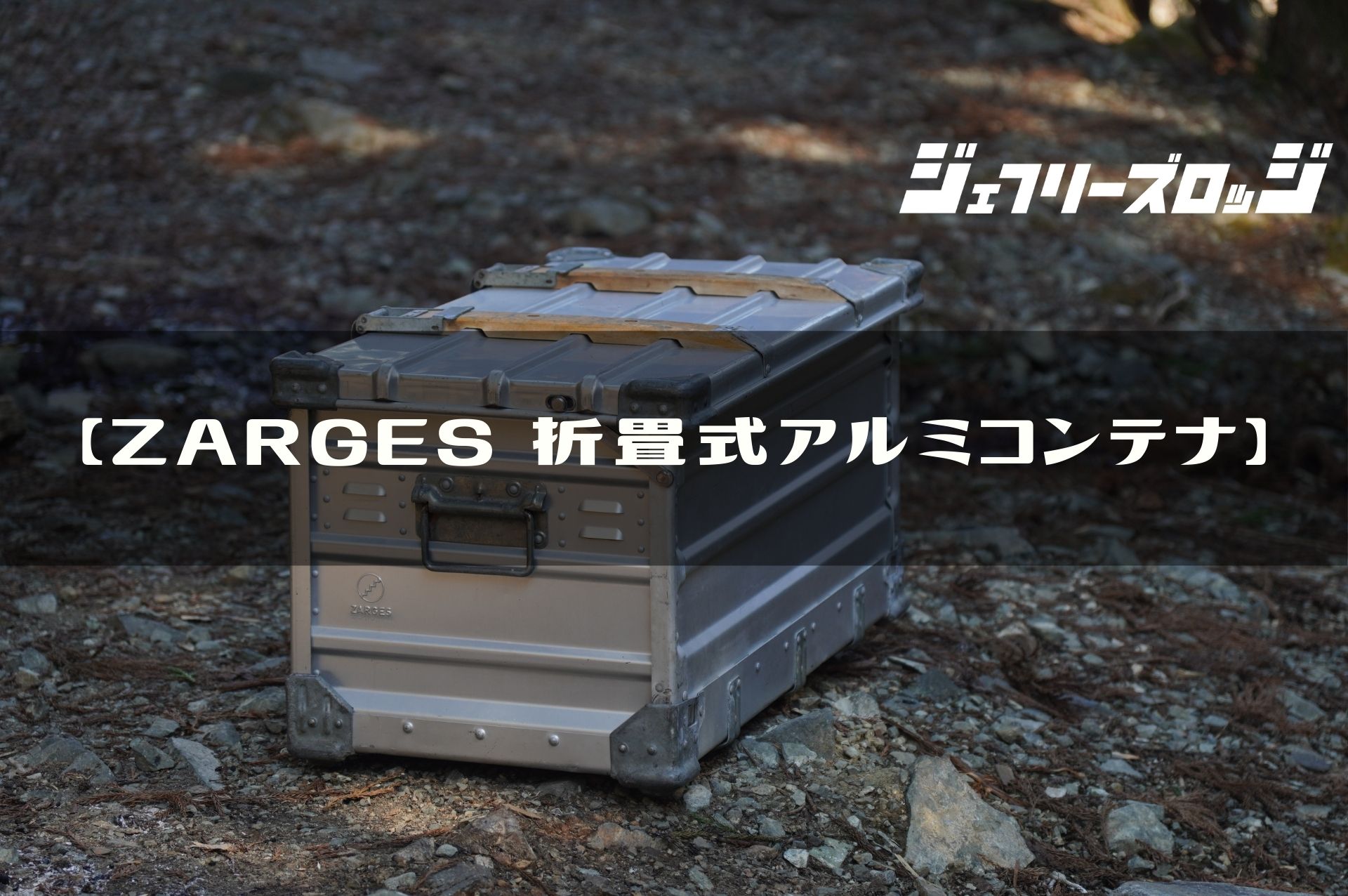 【ZARGES 折畳式アルミコンテナ】 1963年製ドイツ連邦軍のヴィンテージコンテナ by ツァーゲス｜JEFFREY�s LODGE