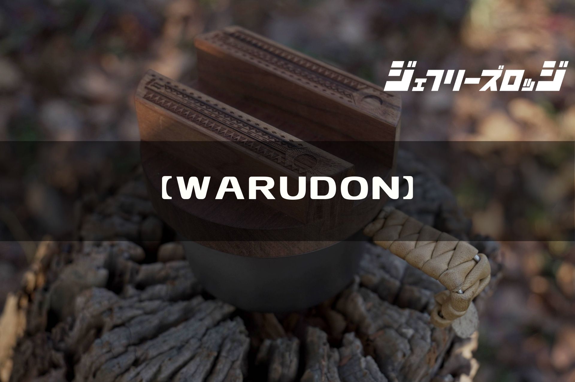 【WARUDON】 1合炊飯用ウォールナット釜蓋 (炊飯手順あり) by 