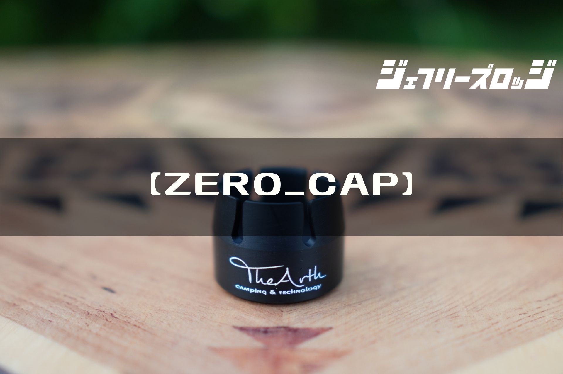 ZERO_CAP】Goal Zero LIGHTHOUSE microユーザーは購入必須 by INAVANCE