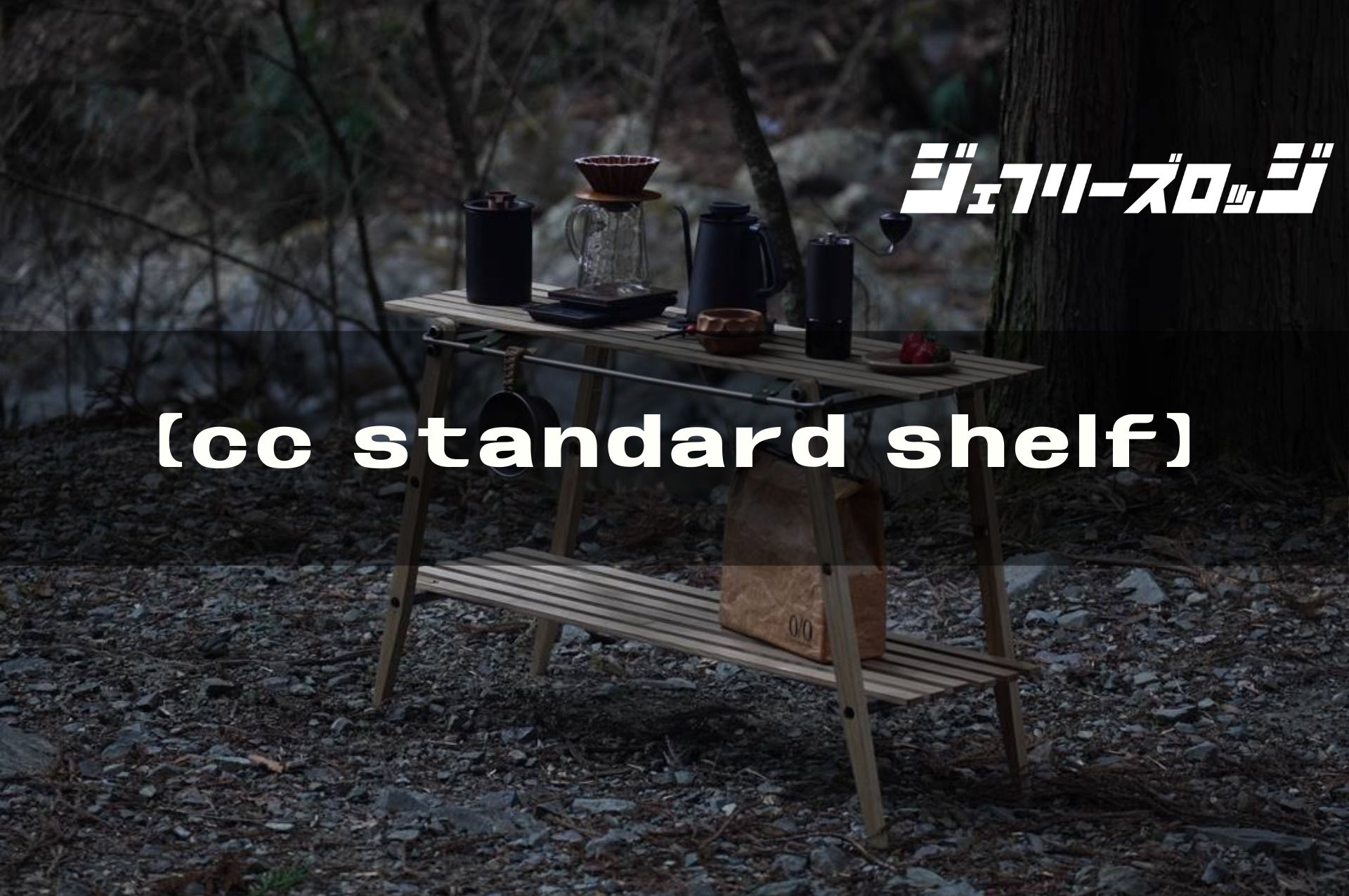 【cc standard shelf】ついに見つけた理想のシェルフ by ...