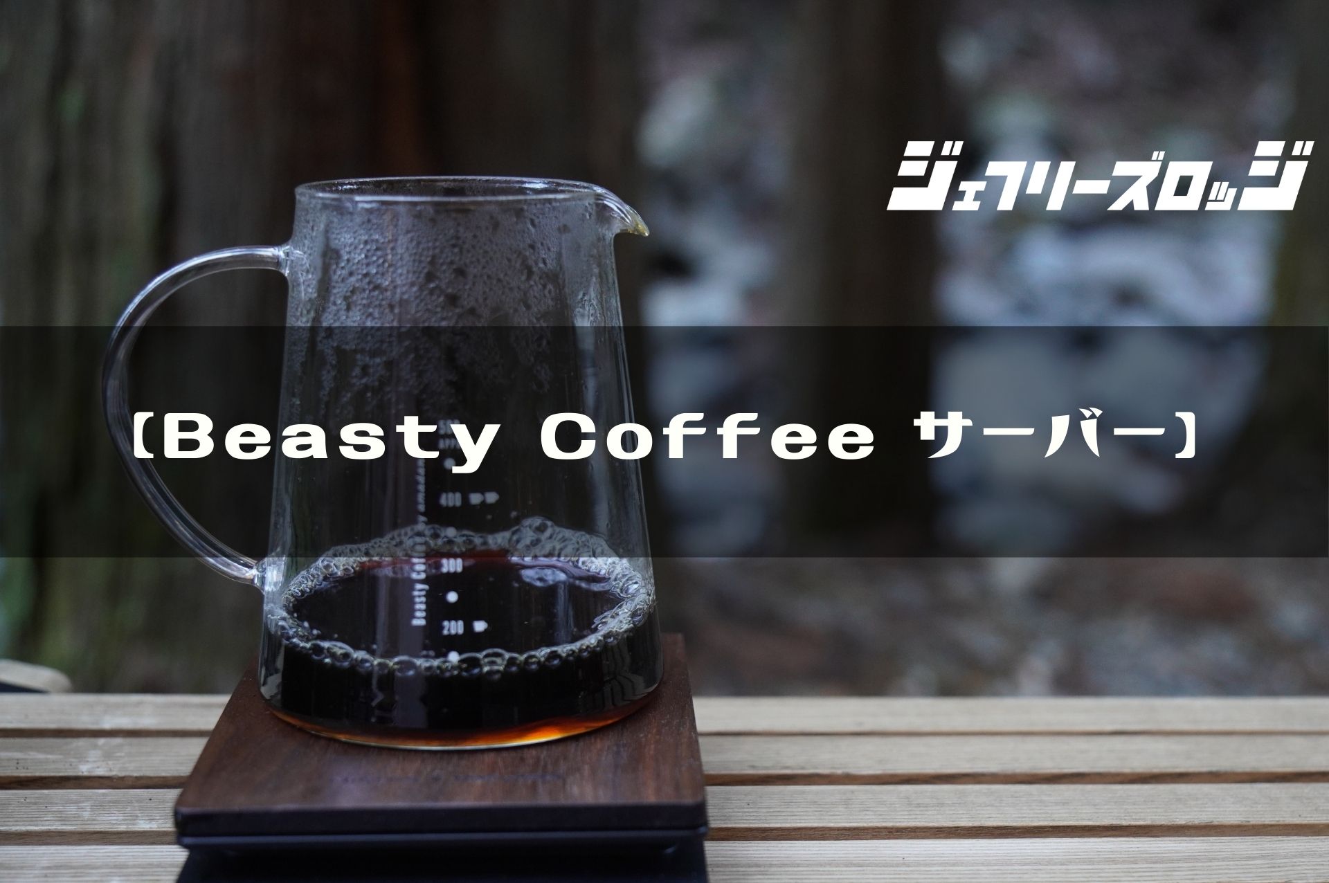 Beasty Coffee サーバー】 究極なシンプル by amadana｜JEFFREY's