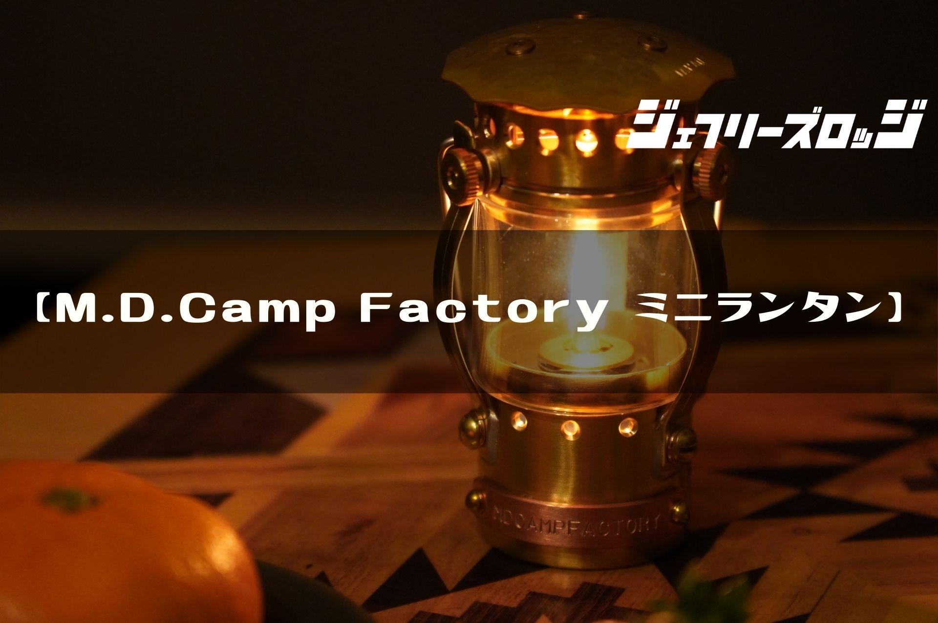 超希少 M.D. Camp Factory ウッドランタンoillamp - aconsoft.com