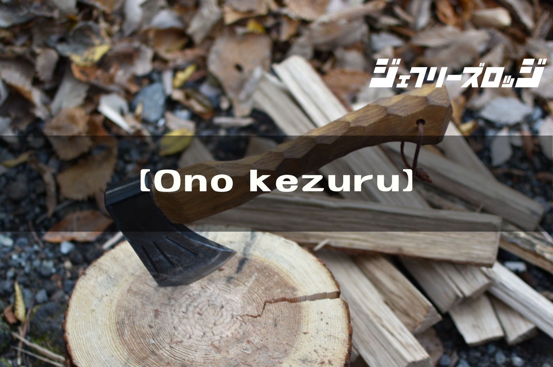 Ono kezuru】 唯一無二な存在感が漂う手斧 by neru design works x ...