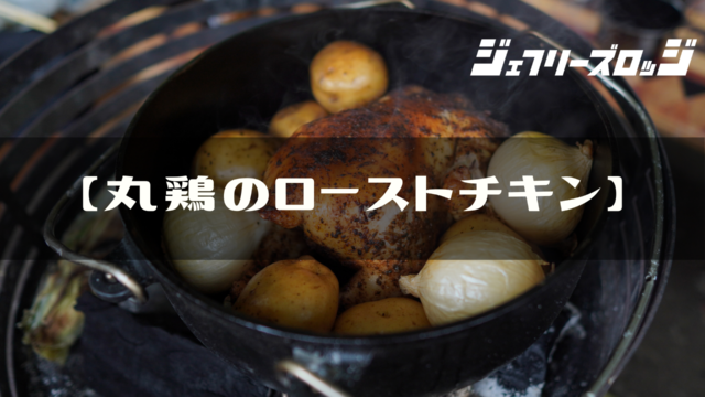 丸鶏のローストチキン 定番ダッチオーブン料理 Jeffrey S Lodge ジェフリーズロッジ