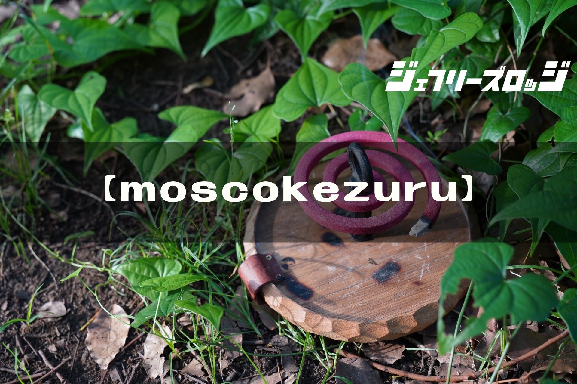 【新品未使用】 asimocrafts moscokezuru 蚊取り線香置き