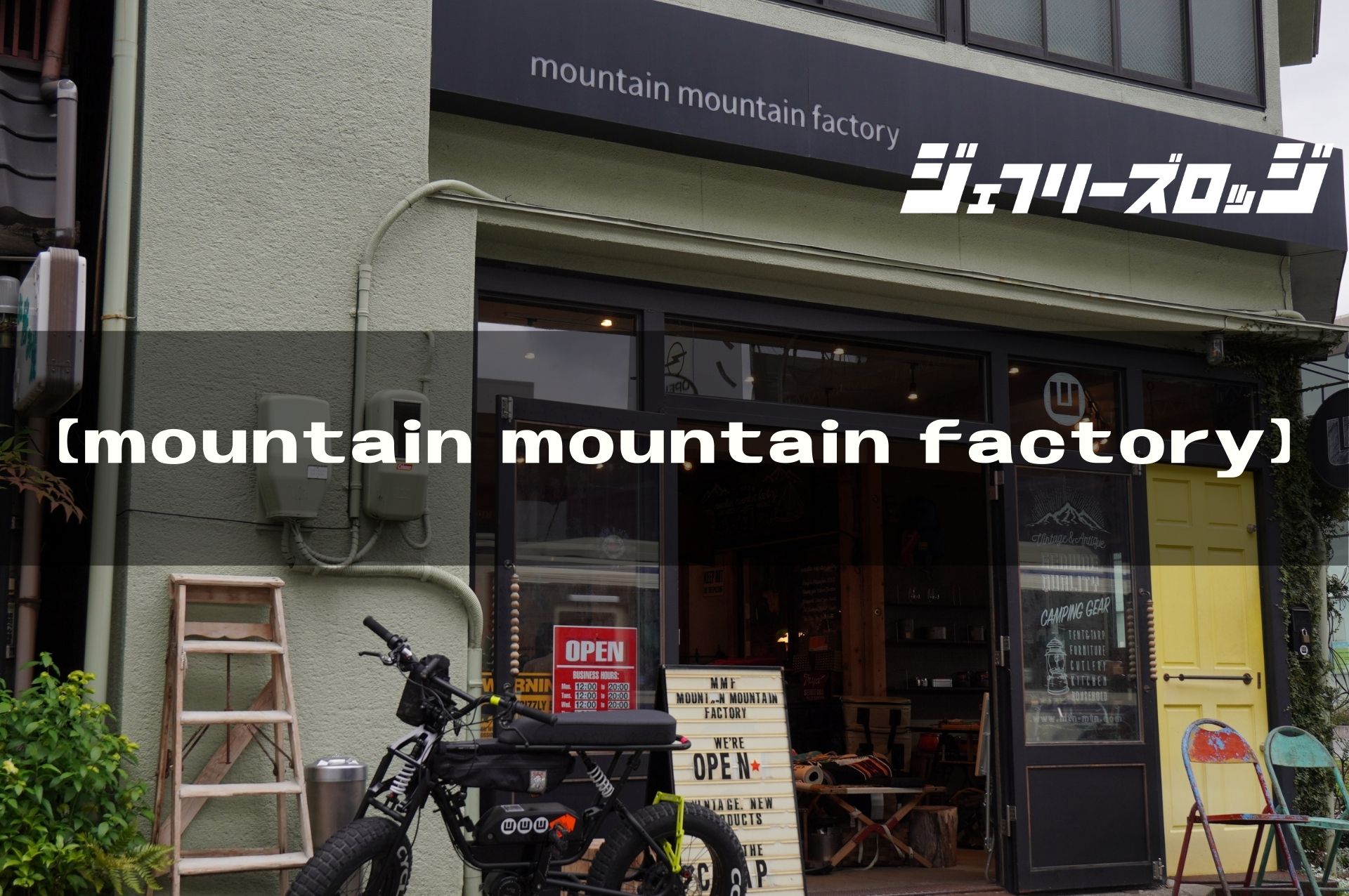 【mountain mountain factory】 ガレージブランドとヴィンテージギアの宝庫、管理人のキャンプルーツ｜JEFFREY's  LODGE (ジェフリーズロッジ)