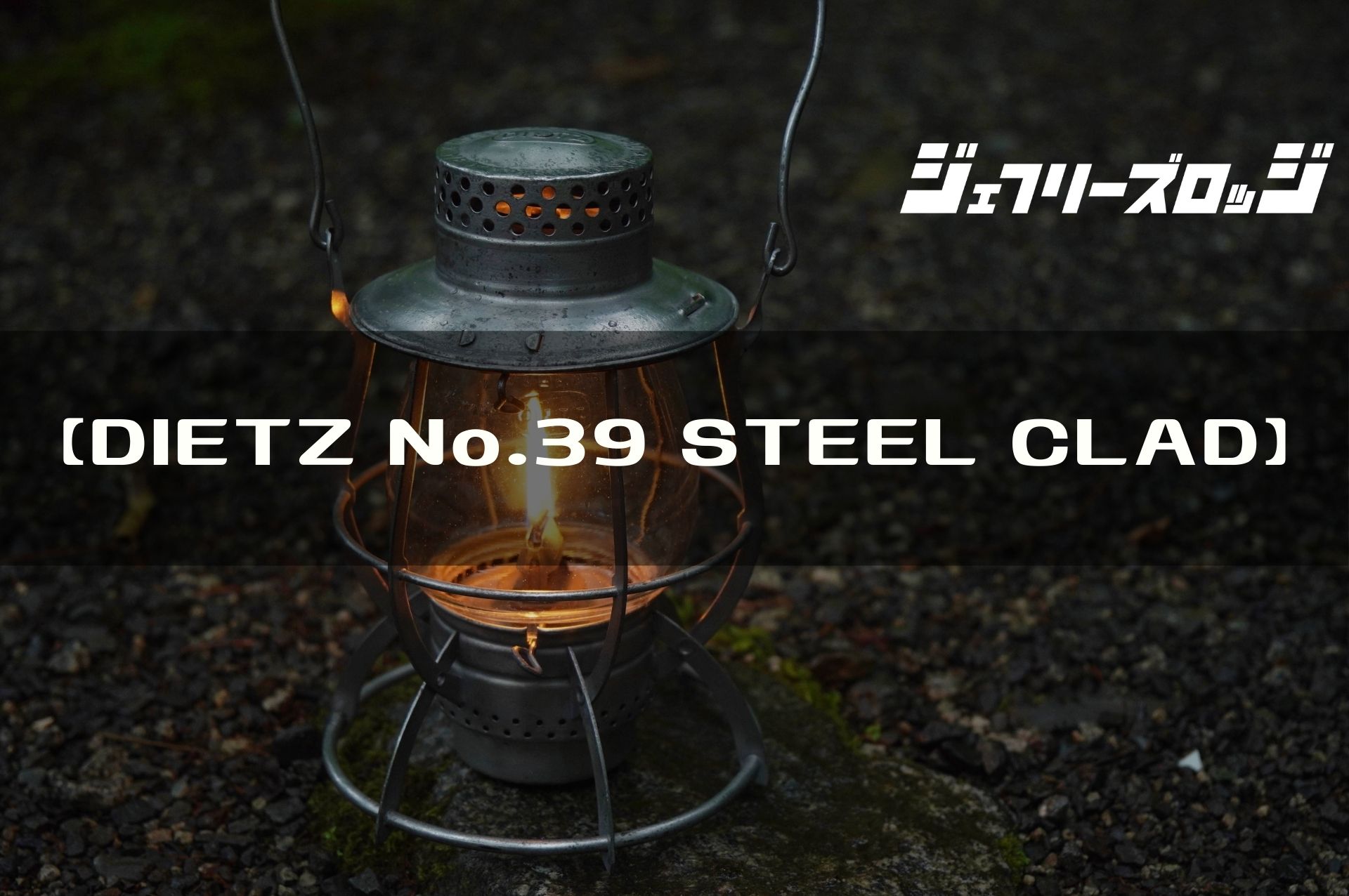 【DIETZ No.39 STEEL CLAD LANTERN】 レイルロードランタン、100年前のともし火 by DIETZ｜JEFFREY's  LODGE (ジェフリーズロッジ)