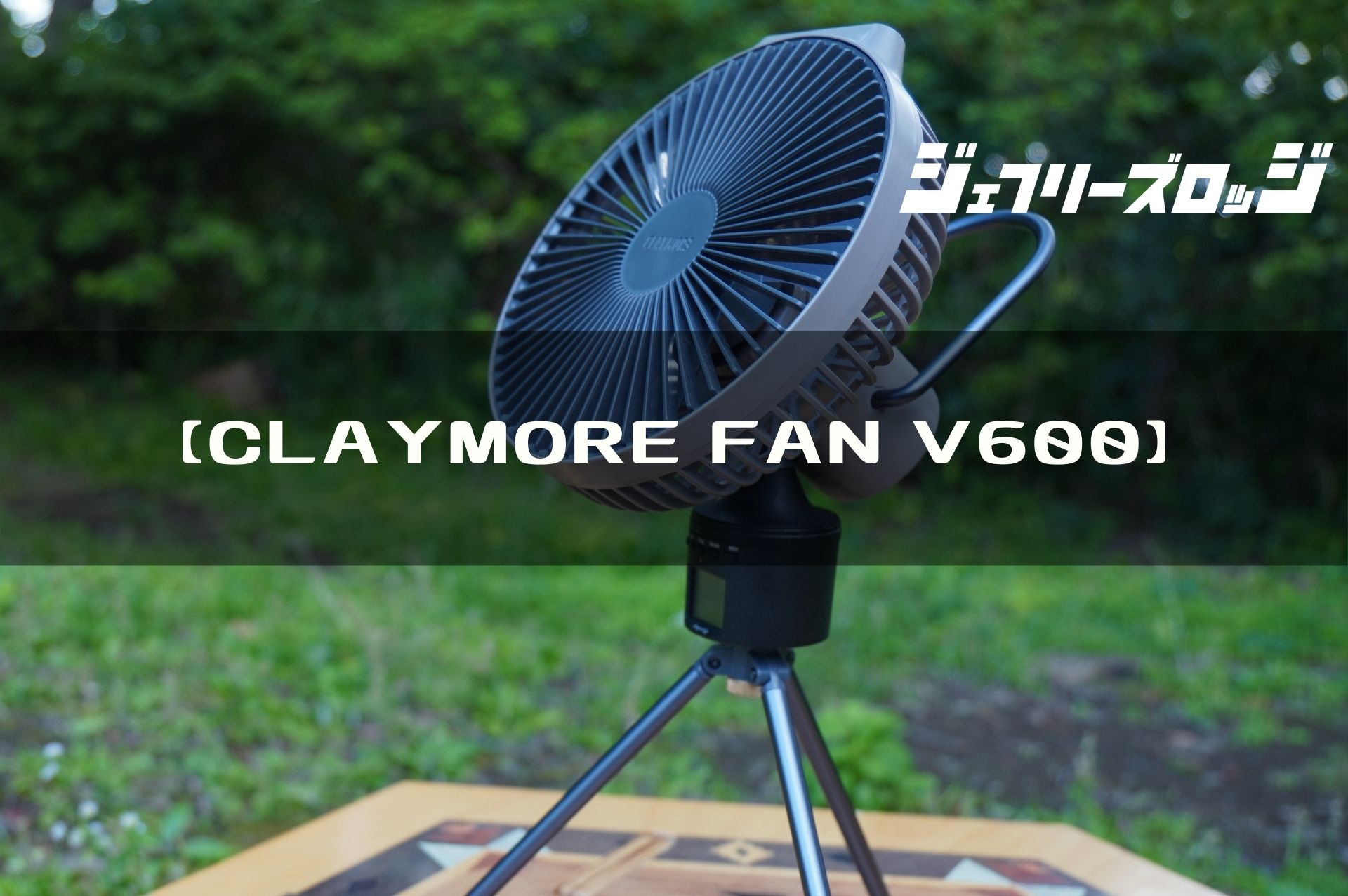 CLAYMORE FAN V600】キャンプ用扇風機の決定版(オプション多数) by Prism｜JEFFREY's LODGE (ジェフリーズロッジ)