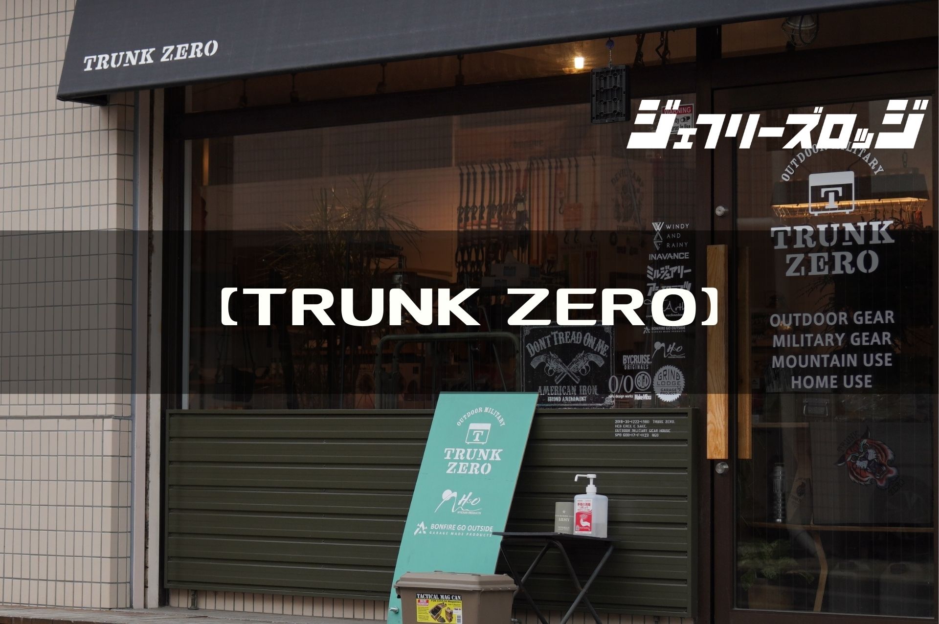 【TRUNK ZERO】業界をけん引する「ミルジュアリー」ギアの 