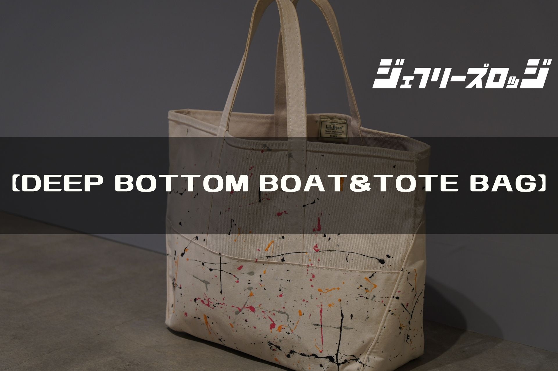 DEEP BOTTOM BOAT&TOTE BAG】永遠の定番品を大胆にカスタム by L.L.Bean x BEAMS x 増田塗装店  (MSDT)｜JEFFREY's LODGE (ジェフリーズロッジ)