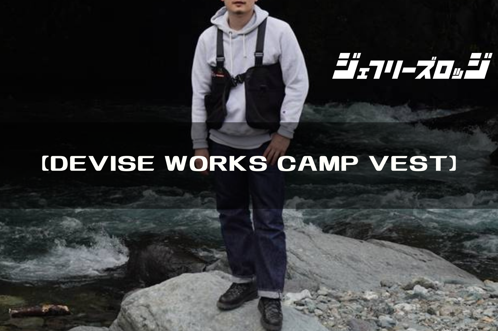 CAMP VEST】キャンプに特化したマルチポケットベスト by DEVISE WORKS｜JEFFREY's LODGE (ジェフリーズロッジ)